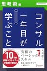 コンサル一年目が学ぶこと【思考術編】【電子書籍限定】 コンサル一年目が学ぶこと【分冊版】
