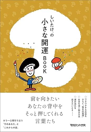 しいたけ.の小さな開運ＢＯＯＫ