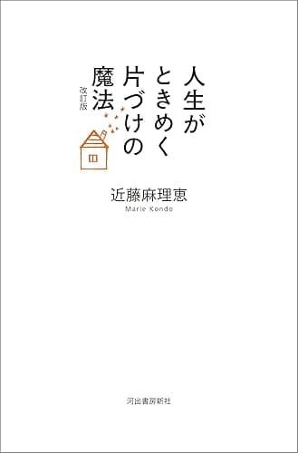 人生がときめく片づけの魔法　改訂版