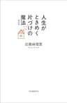 人生がときめく片づけの魔法　改訂版