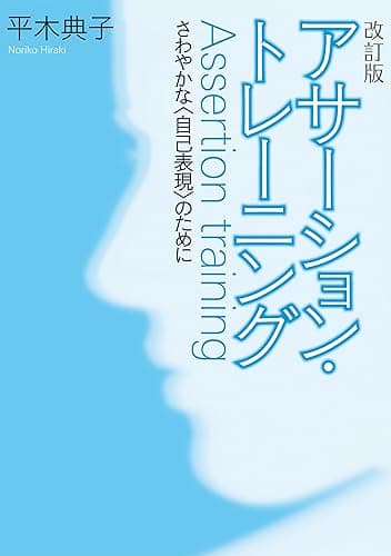 改訂版アサーション・トレーニング1さわやかな〈自己表現〉のために アサーション・トレーニングシリーズ