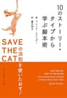 10のストーリー・タイプから学ぶ脚本術 ＳＡＶＥ ＴＨＥ ＣＡＴの法則