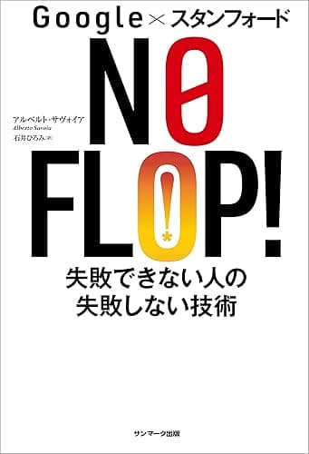 Ｇｏｏｇｌｅ×スタンフォード ＮＯ ＦＬＯＰ！　失敗できない人の失敗しない技術
