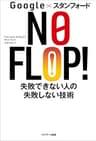 Ｇｏｏｇｌｅ×スタンフォード ＮＯ ＦＬＯＰ！　失敗できない人の失敗しない技術