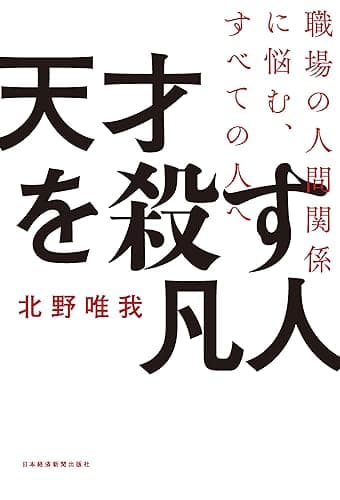 天才を殺す凡人 職場の人間関係に悩む、すべての人へ (日本経済新聞出版)