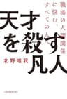 天才を殺す凡人 職場の人間関係に悩む、すべての人へ (日本経済新聞出版)