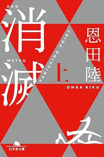 消滅 VANISHING POINT （上） (幻冬舎文庫)