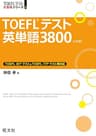 TOEFLテスト英単語3800 4訂版（音声ＤＬ付）