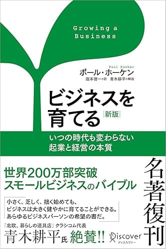 ビジネスを育てる 新版 いつの時代も変わらない起業と経営の本質