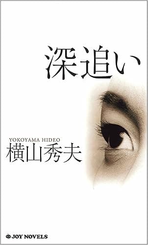深追い (ジョイ・ノベルズ)
