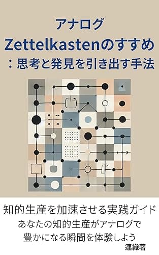 アナログZettelkastenによる知的生産のすすめ: 思考と発見を引き出す手法