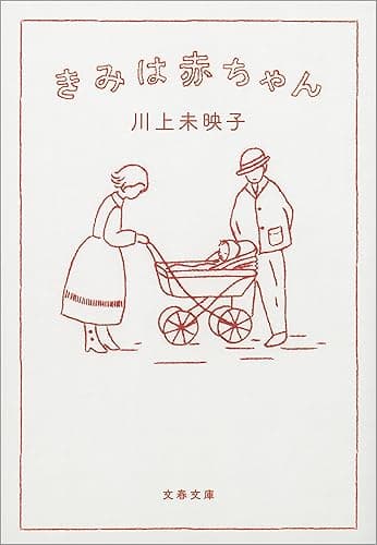 きみは赤ちゃん (文春文庫)