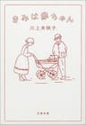 きみは赤ちゃん (文春文庫)