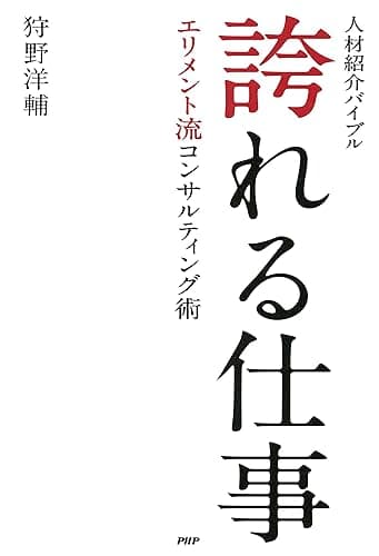 人材紹介バイブル 誇れる仕事 エリメント流コンサルティング術