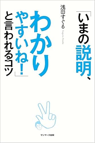 「いまの説明、わかりやすいね！」と言われるコツ