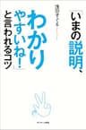 「いまの説明、わかりやすいね！」と言われるコツ
