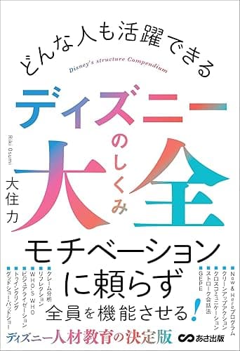 どんな人も活躍できる ディズニーのしくみ大全