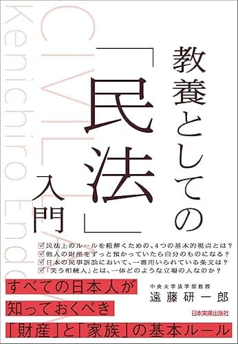 教養としての「民法」入門