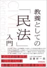 教養としての「民法」入門