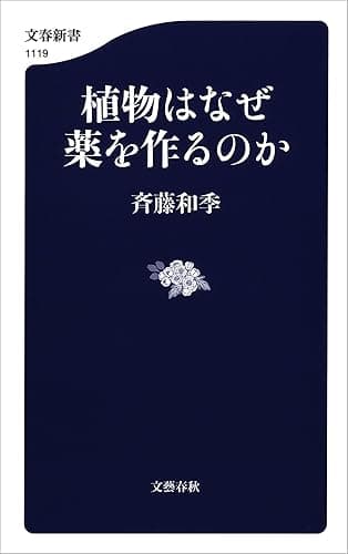 植物はなぜ薬を作るのか (文春新書)