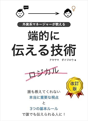 外資系マネージャーが教える端的に伝える技術: 1つの視点と3つの基本ルールで誰でもわかりやすく伝えられる人に