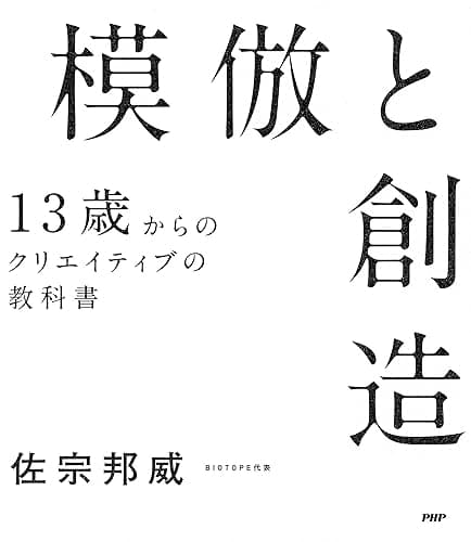 模倣と創造 13歳からのクリエイティブの教科書