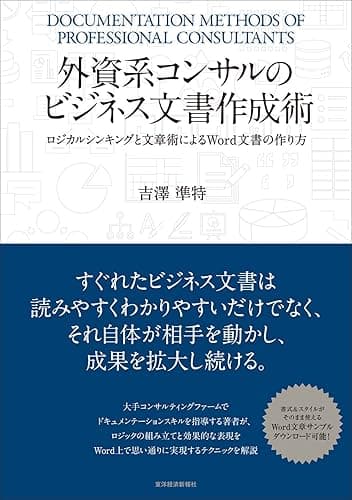 外資系コンサルのビジネス文書作成術―ロジカルシンキングと文章術によるWord文書の作り方