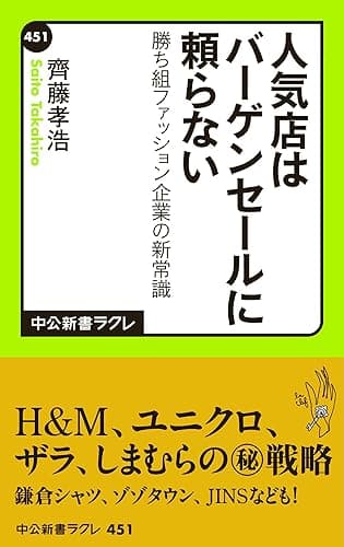 人気店はバーゲンセールに頼らない　勝ち組ファッション企業の新常識 (中公新書ラクレ)
