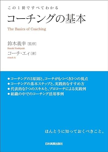 コーチングの基本　この１冊ですべてわかる