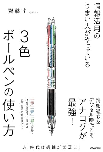 情報活用のうまい人がやっている3色ボールペンの使い方
