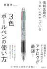 情報活用のうまい人がやっている3色ボールペンの使い方