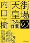 街場の天皇論