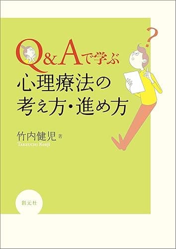 Q&Aで学ぶ 心理療法の考え方・進め方