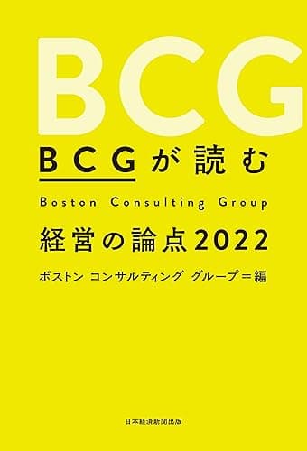 BCGが読む経営の論点2022