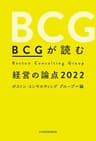 ＢＣＧが読む経営の論点2022