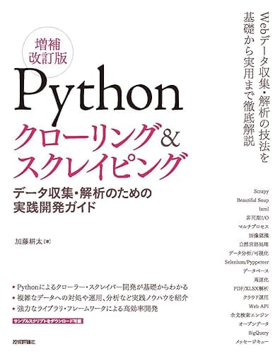 Pythonクローリング＆スクレイピング[増補改訂版] -データ収集・解析のための実践開発ガイド-