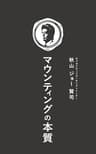マウンティングの本質: 稼げる社員は顧客を魅了する