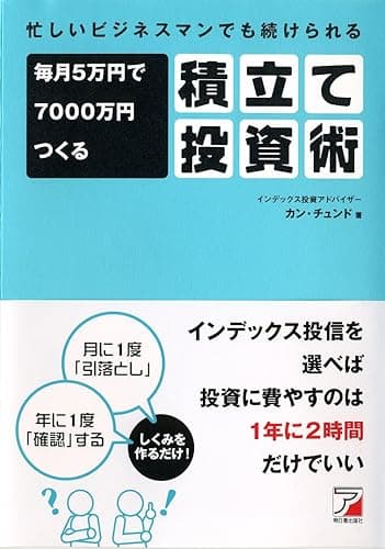 忙しいビジネスマンでも続けられる　毎月5万円で7000万円つくる積立て投資術 (アスカビジネス)
