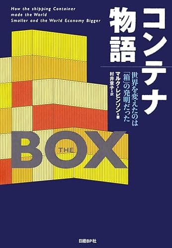 コンテナ物語