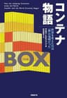 コンテナ物語