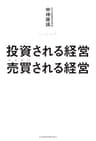 投資される経営　売買（うりかい）される経営 (日本経済新聞出版)