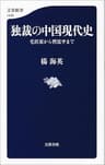 独裁の中国現代史　毛沢東から習近平まで (文春新書)