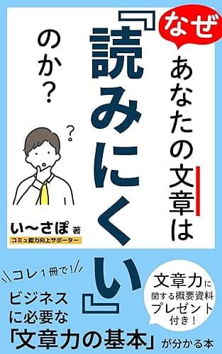 なぜあなたの文章は「読みにくい」のか?: ビジネスに必要な「文章力の基本」が分かる本