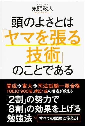 頭のよさとは「ヤマを張る技術」のことである (中経出版)
