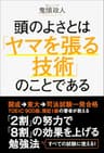 頭のよさとは「ヤマを張る技術」のことである (中経出版)
