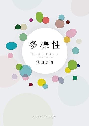 多様性: 人と森のサスティナブルな関係 (自然科学、哲学)