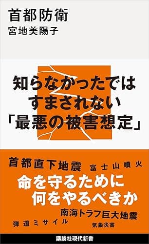 首都防衛 (講談社現代新書)
