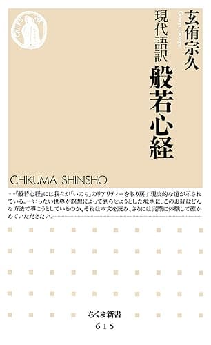 現代語訳　般若心経 (ちくま新書)