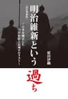 明治維新という過ち 【改訂増補版】: ～日本を滅ぼした吉田松陰と長州テロリスト～