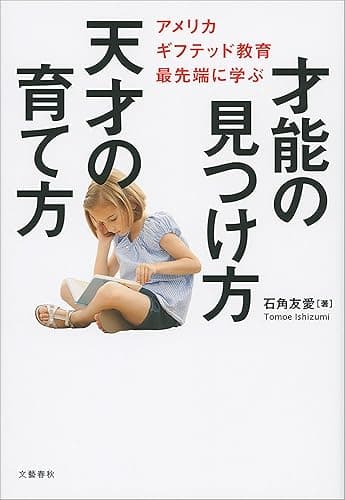 才能の見つけ方 天才の育て方　アメリカ ギフテッド教育最先端に学ぶ (文春e-book)